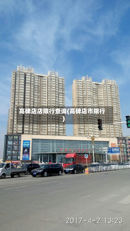 高碑店店限行查询(高碑店市限行)-第2张图片