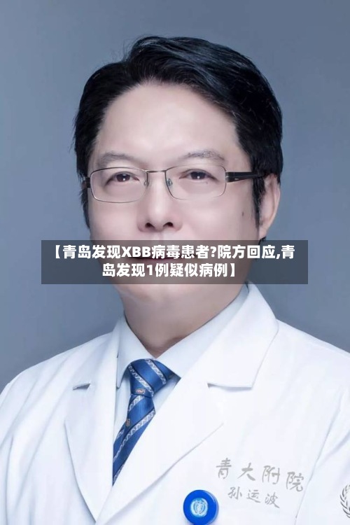 【青岛发现XBB病毒患者?院方回应,青岛发现1例疑似病例】-第2张图片