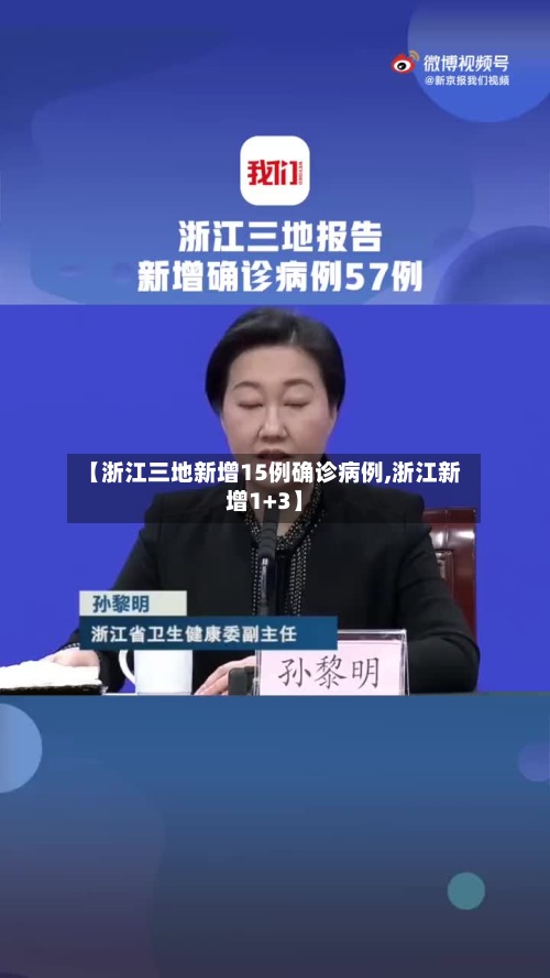 【浙江三地新增15例确诊病例,浙江新增1+3】