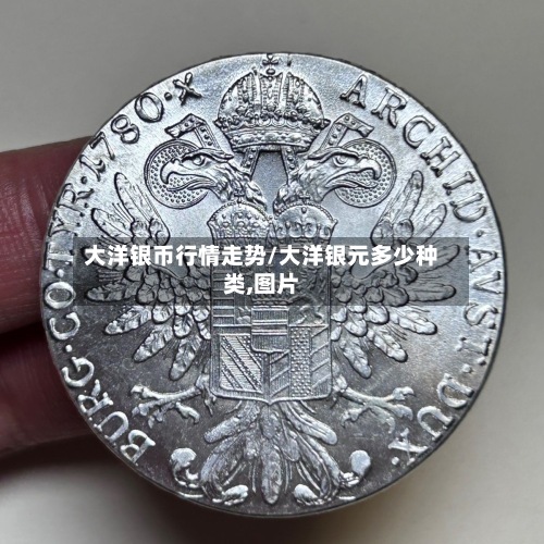大洋银币行情走势/大洋银元多少种类,图片