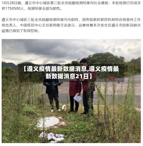 【遵义疫情最新数据消息,遵义疫情最新数据消息21日】-第3张图片