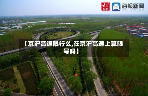 【京沪高速限行么,在京沪高速上算限号吗】