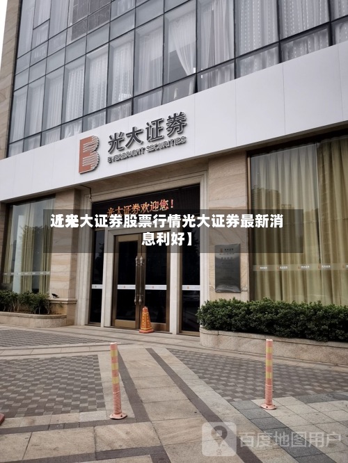 近来【光大证券股票行情光大证券最新消息利好】-第3张图片