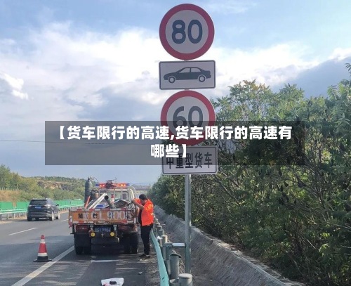 【货车限行的高速,货车限行的高速有哪些】-第2张图片
