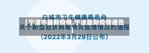 【宁波市最新疫情,宁波最新疫情通告】-第3张图片