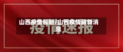 山西疫情最新/山西疫情最新消息