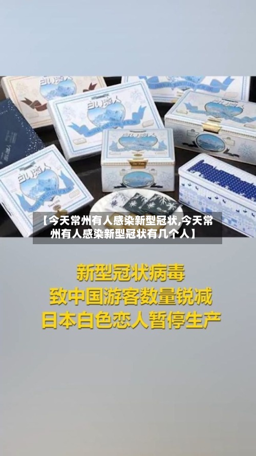 【今天常州有人感染新型冠状,今天常州有人感染新型冠状有几个人】-第2张图片