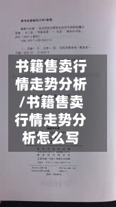 书籍售卖行情走势分析/书籍售卖行情走势分析怎么写-第2张图片