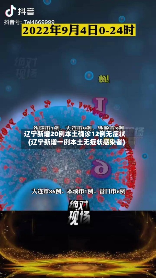 辽宁新增20例本土确诊12例无症状(辽宁新增一例本土无症状感染者)