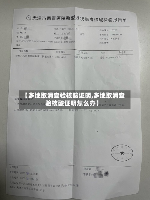 【多地取消查验核酸证明,多地取消查验核酸证明怎么办】-第2张图片