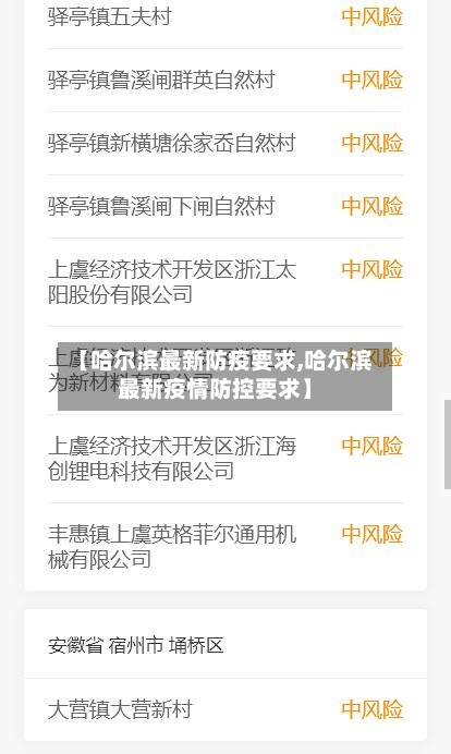 【哈尔滨最新防疫要求,哈尔滨最新疫情防控要求】
