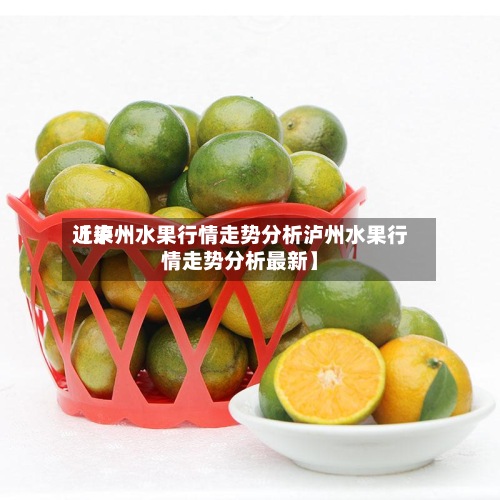 近来【泸州水果行情走势分析泸州水果行情走势分析最新】-第2张图片