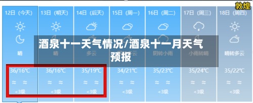 酒泉十一天气情况/酒泉十一月天气预报