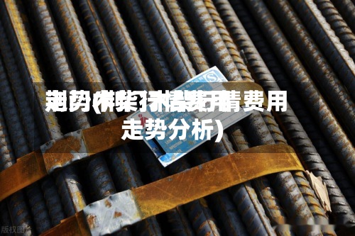 荆门木柴行情费用走势(荆门木柴行情费用走势分析)