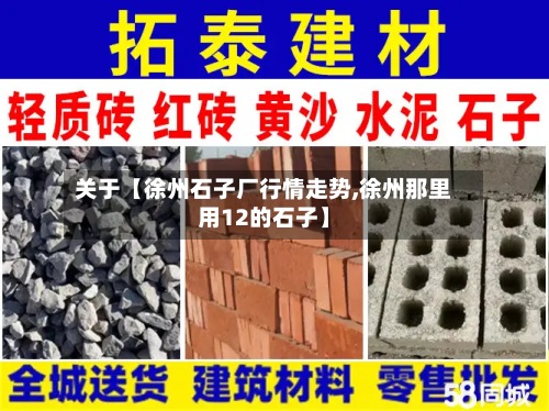 关于【徐州石子厂行情走势,徐州那里用12的石子】
