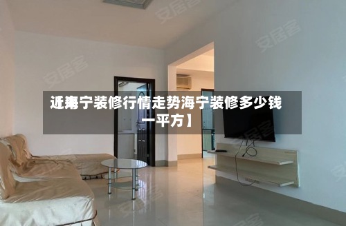 近来【海宁装修行情走势海宁装修多少钱一平方】-第3张图片