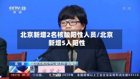 北京新增2名核酸阳性人员/北京新增5人阳性-第2张图片