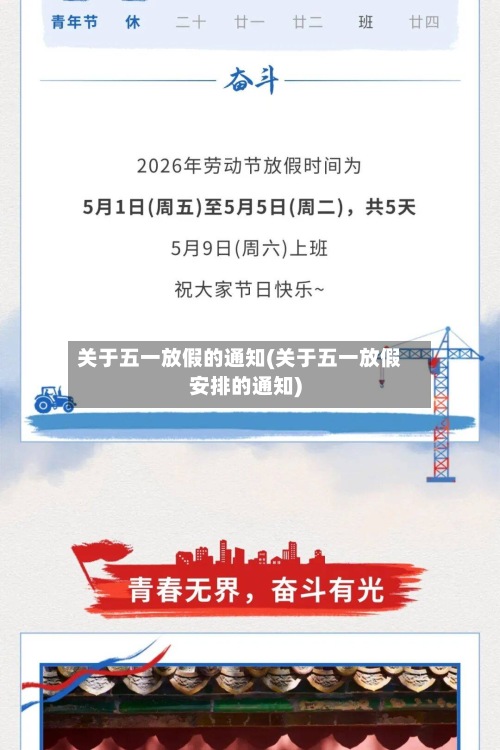 关于五一放假的通知(关于五一放假安排的通知)