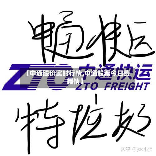 【中通股价实时行情,中通股票今日费用行情】