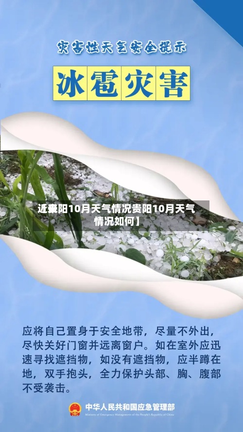 近来【贵阳10月天气情况贵阳10月天气情况如何】