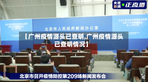 【广州疫情源头已查明,广州疫情源头已查明情况】