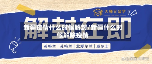 新疆疫情什么时候解封/新疆什么时候解除疫情-第3张图片