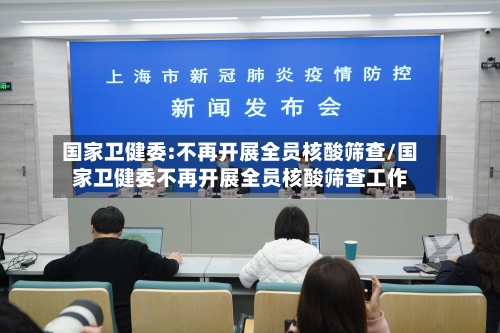 国家卫健委:不再开展全员核酸筛查/国家卫健委不再开展全员核酸筛查工作-第2张图片