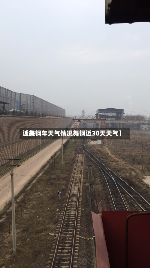 近来【舞钢年天气情况舞钢近30天天气】