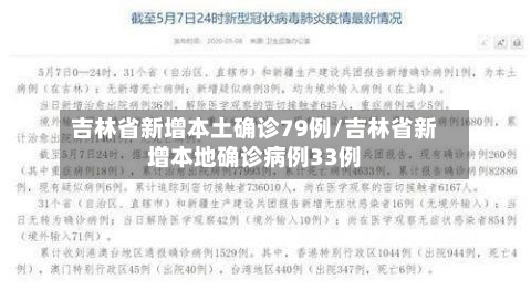 吉林省新增本土确诊79例/吉林省新增本地确诊病例33例