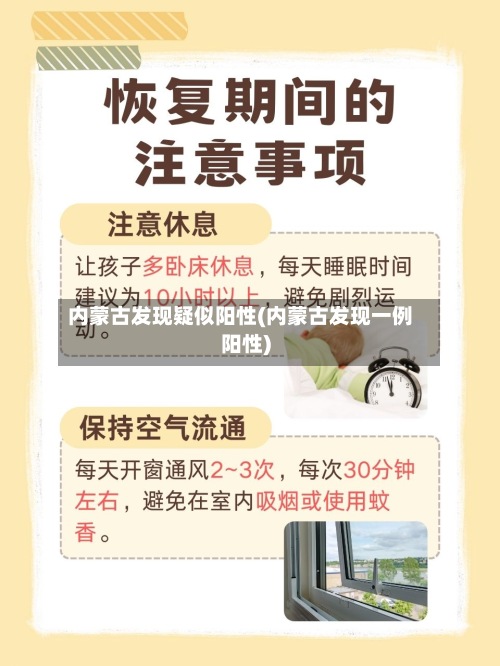 内蒙古发现疑似阳性(内蒙古发现一例阳性)