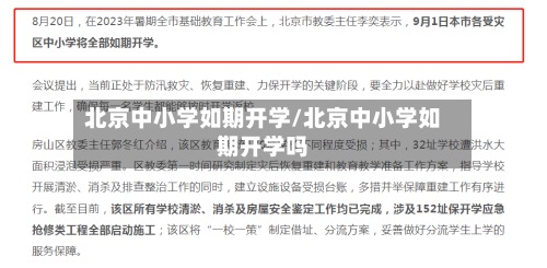 北京中小学如期开学/北京中小学如期开学吗
