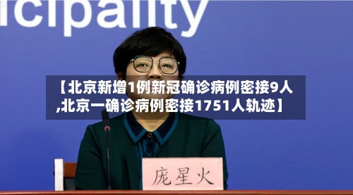 【北京新增1例新冠确诊病例密接9人,北京一确诊病例密接1751人轨迹】-第2张图片