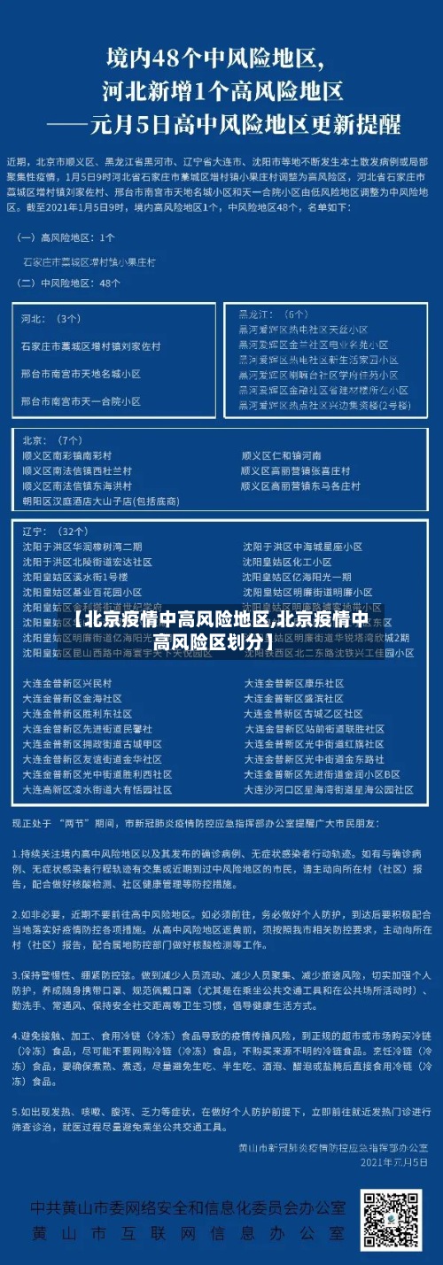 【北京疫情中高风险地区,北京疫情中高风险区划分】