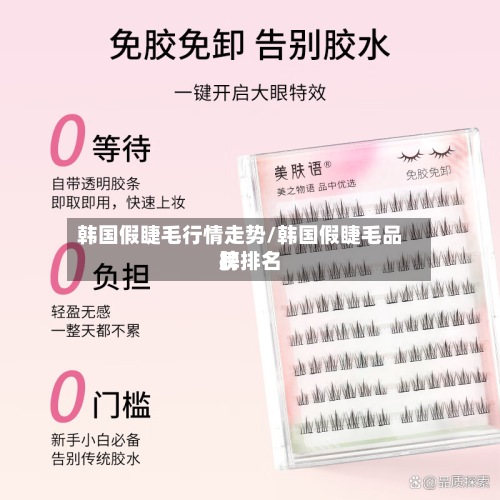 韩国假睫毛行情走势/韩国假睫毛品牌排名榜