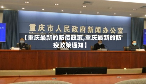 【重庆最新的防疫政策,重庆最新的防疫政策通知】-第2张图片