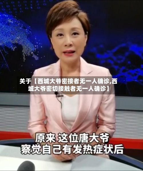 关于【西城大爷密接者无一人确诊,西城大爷密切接触者无一人确诊】