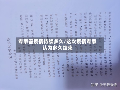 专家答疫情持续多久/这次疫情专家认为多久结束