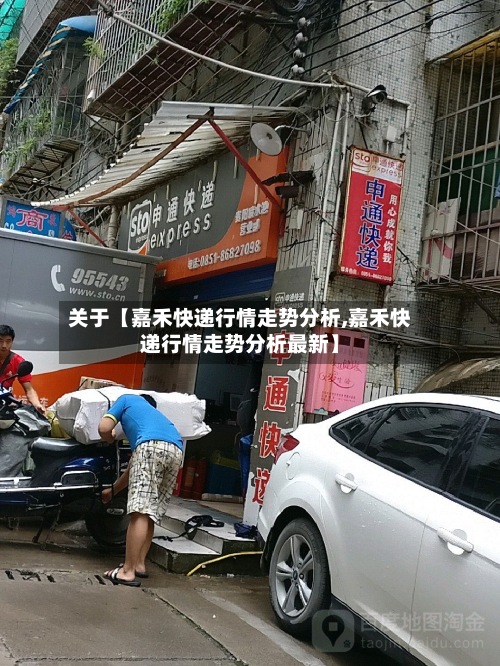 关于【嘉禾快递行情走势分析,嘉禾快递行情走势分析最新】
