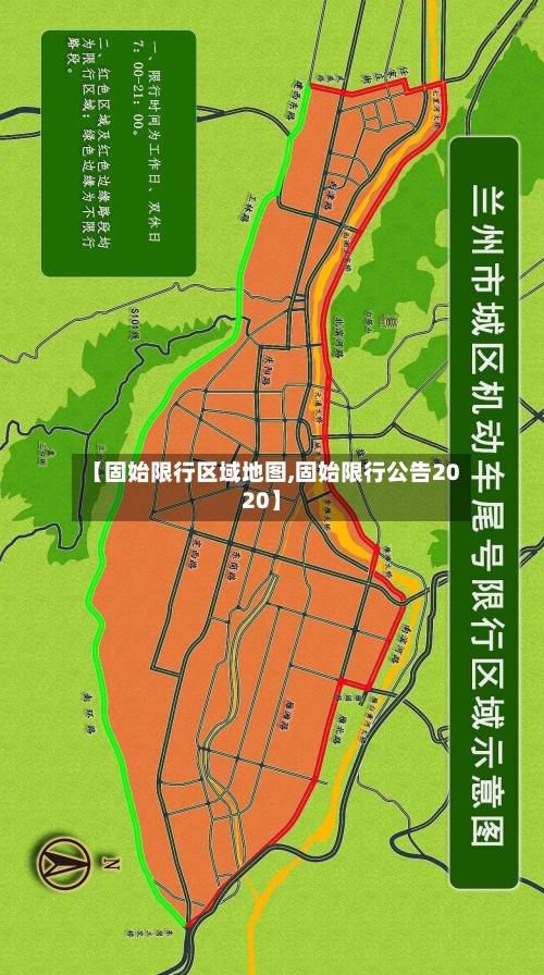 【固始限行区域地图,固始限行公告2020】