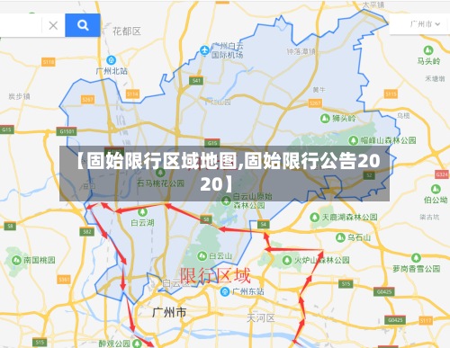 【固始限行区域地图,固始限行公告2020】-第2张图片