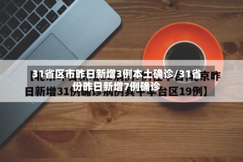 31省区市昨日新增3例本土确诊/31省份昨日新增7例确诊-第3张图片