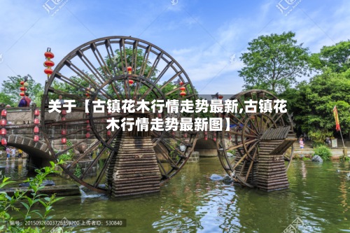 关于【古镇花木行情走势最新,古镇花木行情走势最新图】