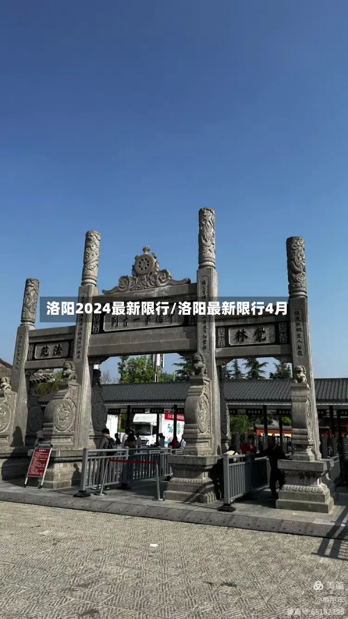 洛阳2024最新限行/洛阳最新限行4月-第2张图片