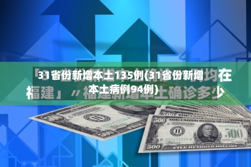 31省份新增本土135例(31省份新增本土病例94例)-第2张图片