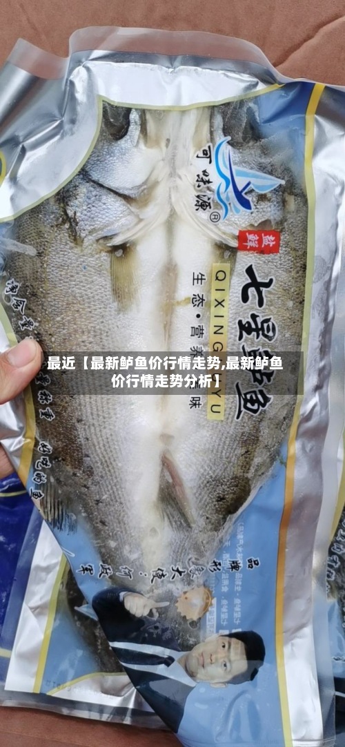 最近【最新鲈鱼价行情走势,最新鲈鱼价行情走势分析】