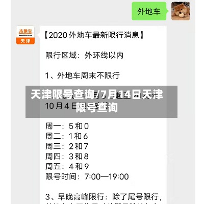天津限号查询/7月14日天津限号查询