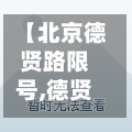 【北京德贤路限号,德贤路属于几环】-第2张图片