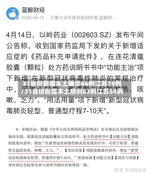 31省份新增本土确诊46例江苏19例/31省份新增本土病例83例江苏54例