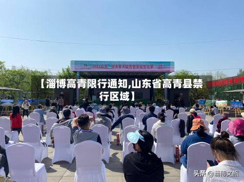 【淄博高青限行通知,山东省高青县禁行区域】