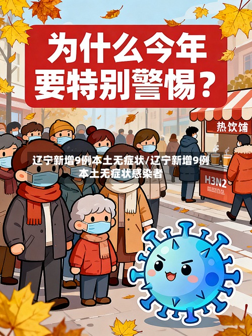 辽宁新增9例本土无症状/辽宁新增9例本土无症状感染者